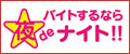 夜の総合バイト案内 夜でナイト yorudenight.com