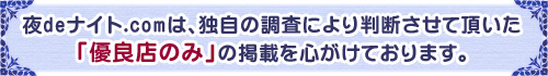 yorudenight.comは優良店の掲載を心がけています