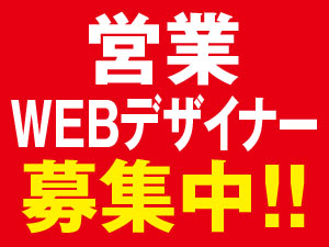 当社　営業・WEBデザイナー