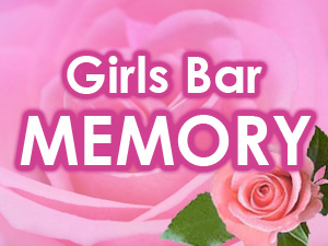 GirlsBar MEMORY (メモリー)