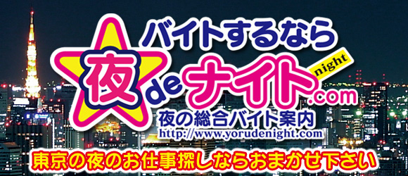 東京・関東で夜のバイトを探すなら 夜deナイト.com